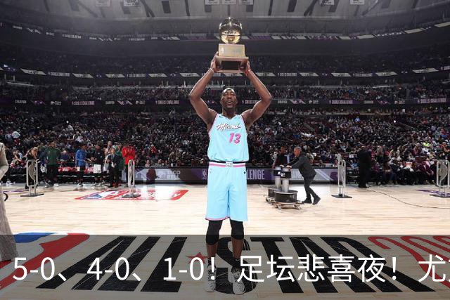 5-0、4-0、1-0！足坛悲喜夜！尤文贝蒂斯告捷，曼城尤文水晶宫狂胜，多纪录刷新